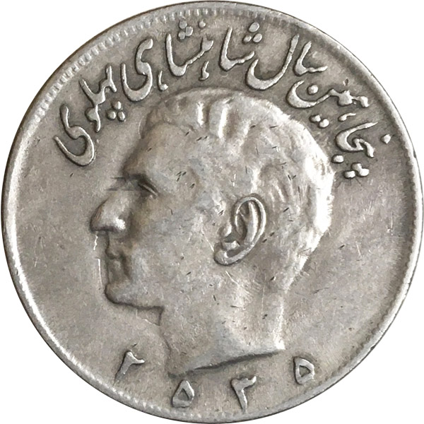 File:Pahlavi 20 rial coin 2535.jpg
