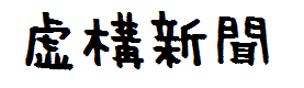 File:虚構新聞.gif