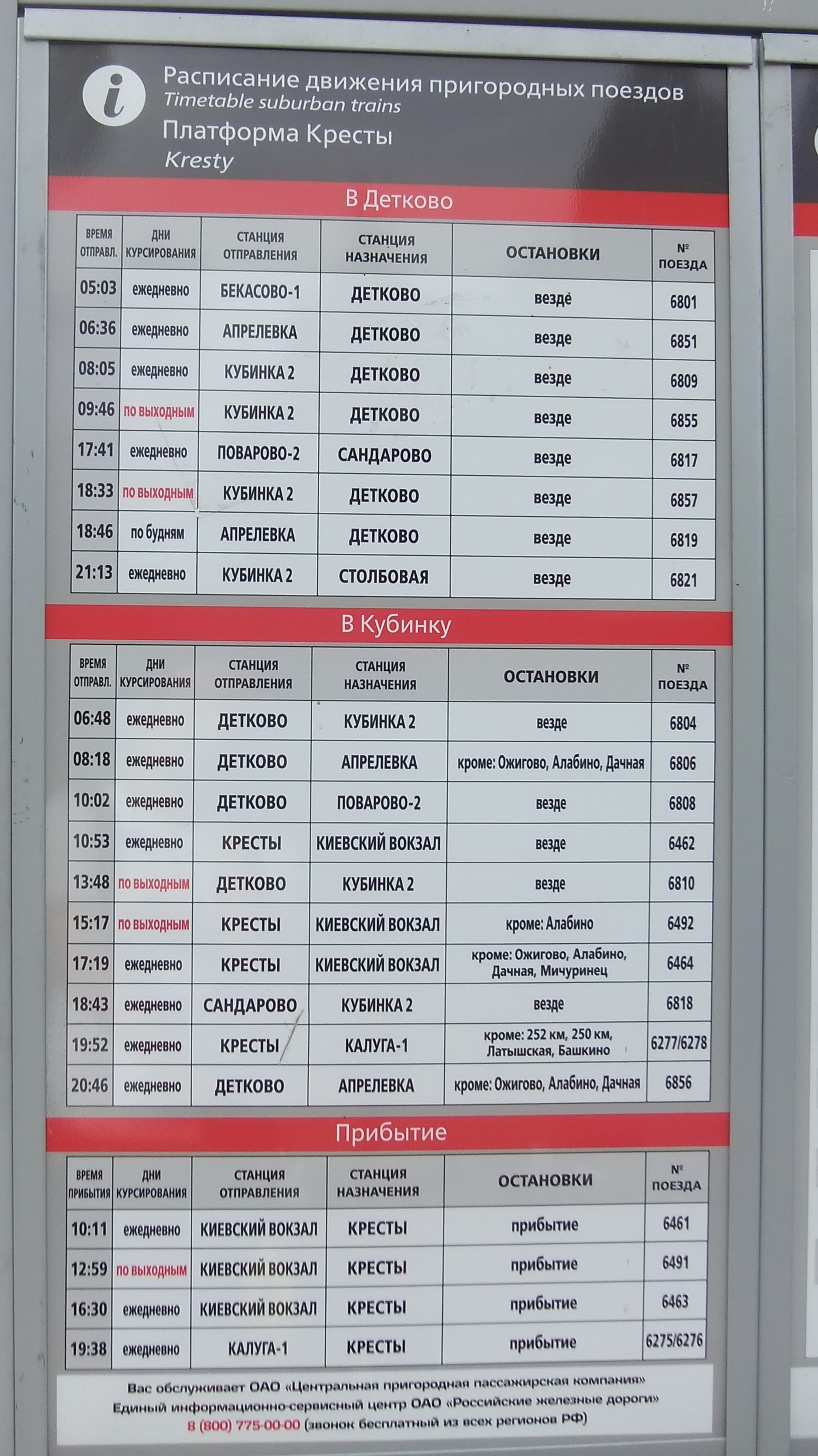 Электрички москва кубинка сегодня с изменениями расписание. Расписание электричек. Расписание движения пригородных поездов. Калуга кресты электричка. Расписание электричек Киевский вокзал.