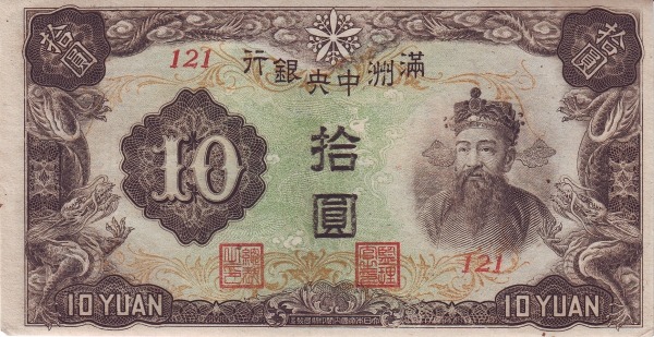 File:10 Yuan - Central Bank of Manchukuo (1944) 03.jpg