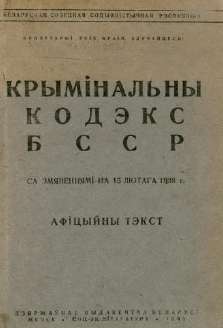 File:Крымінальны кодэкс БССР. 1938.jpg