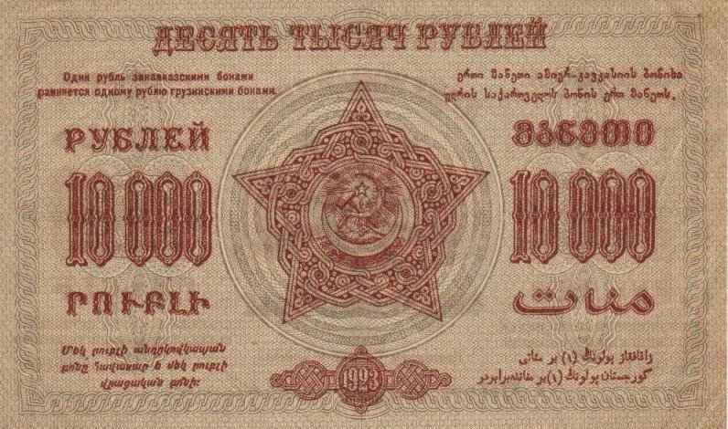 File:10 000 рублей 1923 года. Реверс.jpg