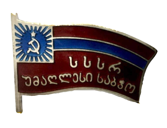 File:Badge Supreme Soviet of the Georgian SSR.png