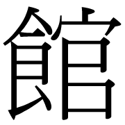 File:It-館.png