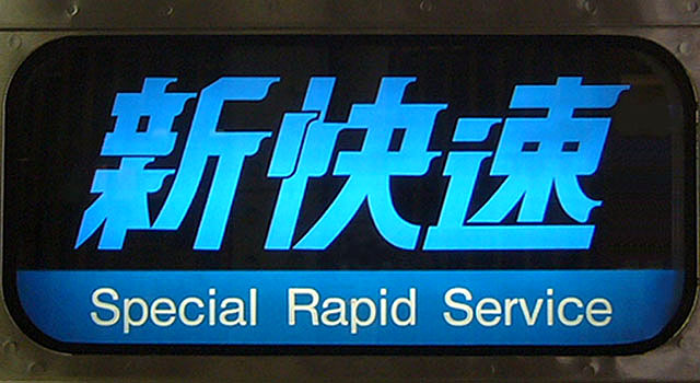 File:Special rapid service.jpg