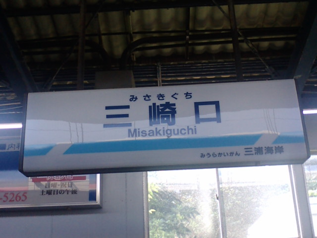 File:Misakiguchi station(三崎口駅).jpg