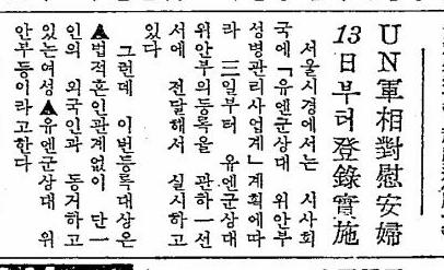 1961年9月14日刊登於東亞日報上的報導，指漢城警察（今首爾地方警察廳）正為慰安婦進行註冊手續，而她們將成為聯合國軍在當地的短期伴侶