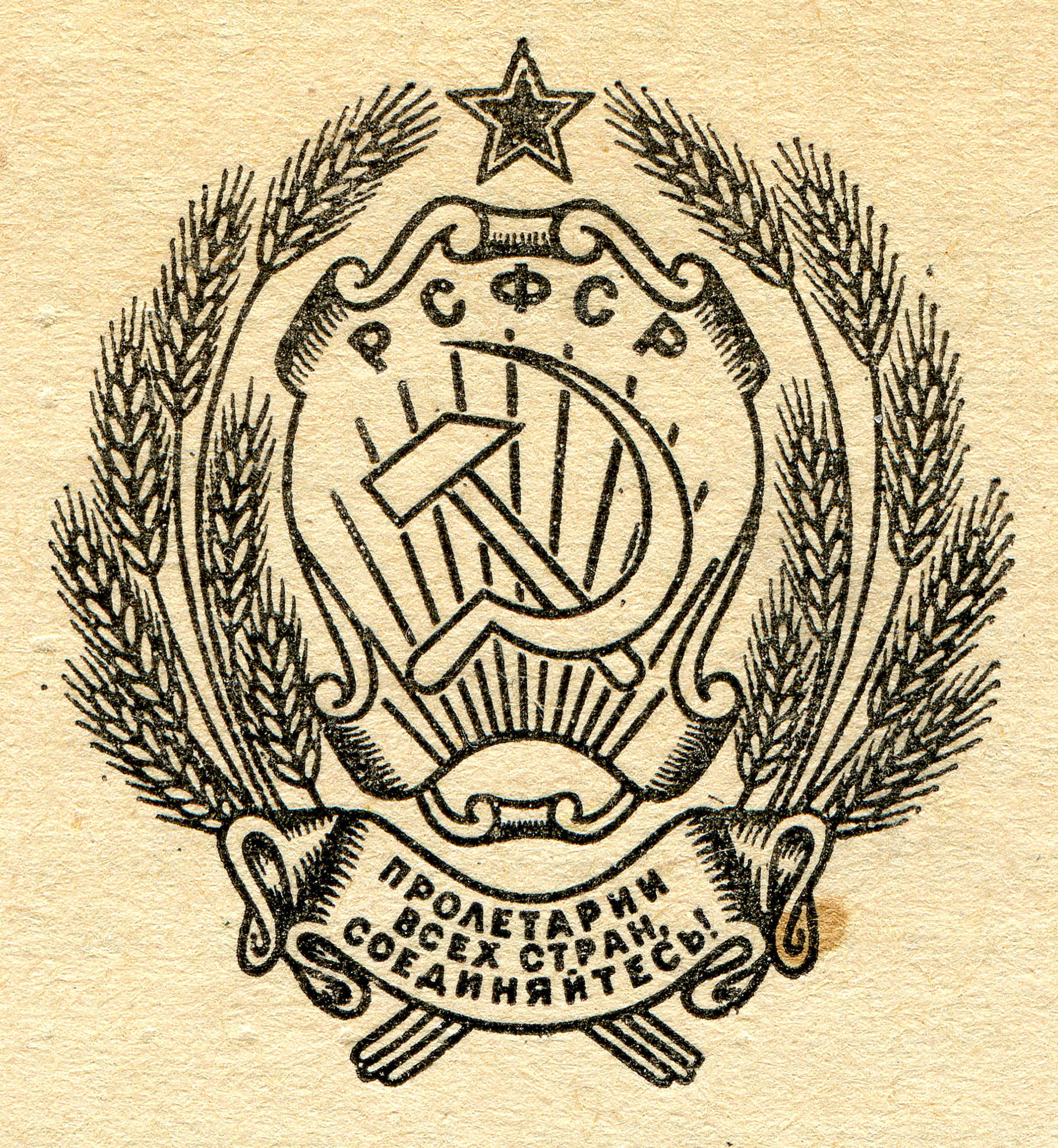 Герб РСФСР 1922