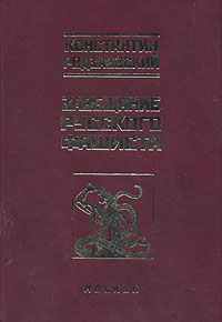 Обложка книги «Завещание русского фашиста»