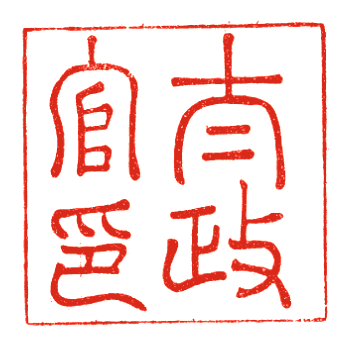 太政官 (明治時代) - Wikipedia