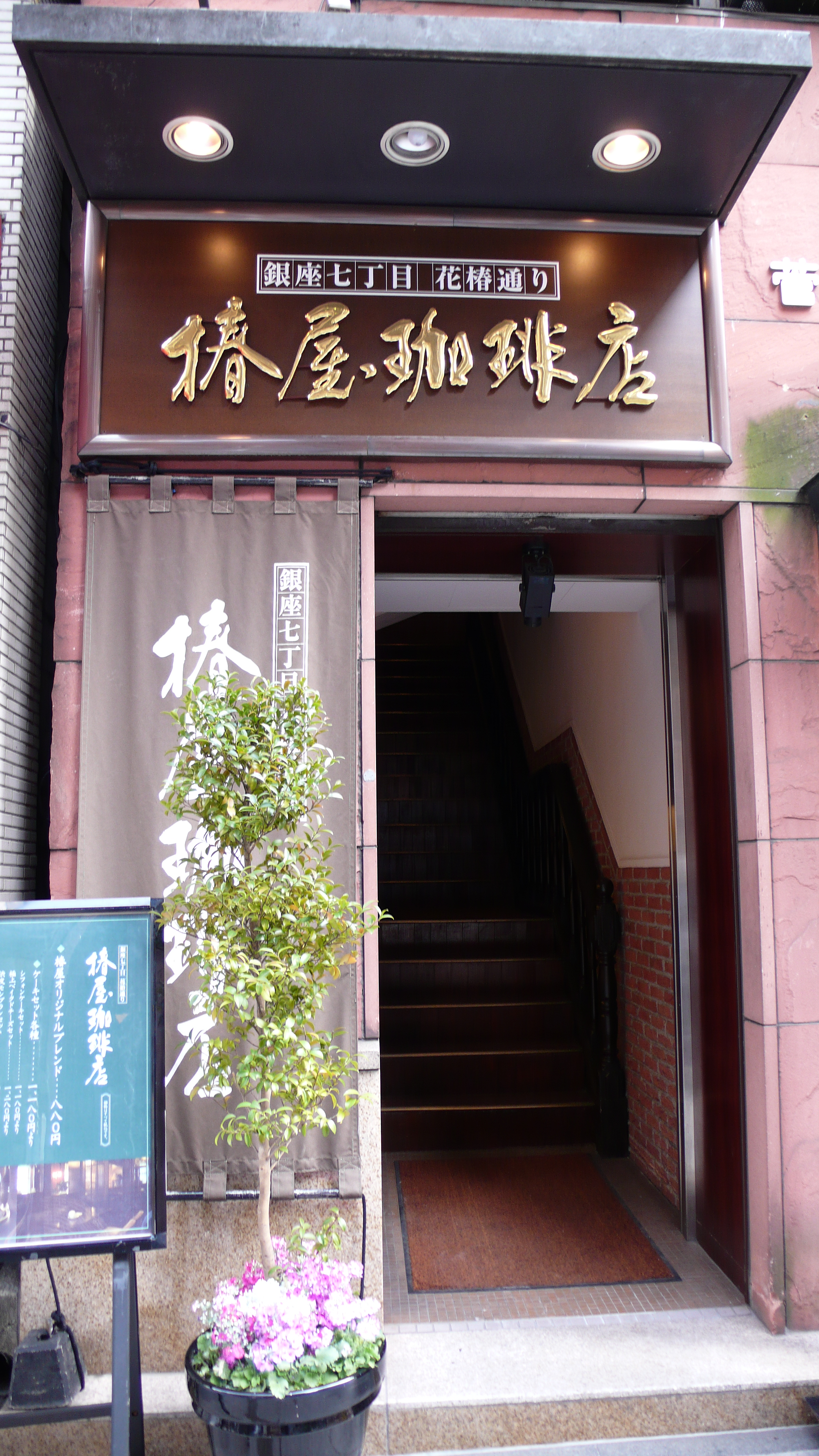 File 椿屋珈琲店 銀座7丁目花椿通り Jpg Wikimedia Commons