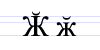 Cyrillic letter Zhe with Breve.png
