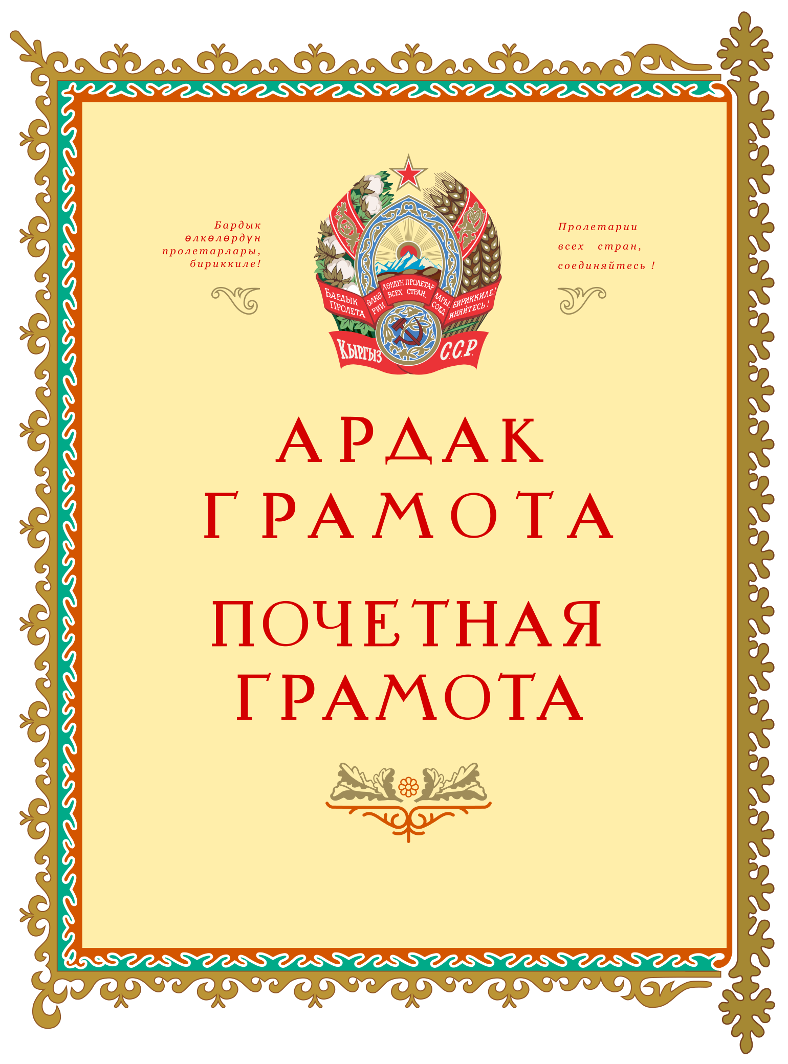 Почетная грамота верховного совета. Кыргызстанские почетные грамоты. Грамота Киргизия. Грамота Кыргызстана шаблон. Рамка для почетной грамоты.