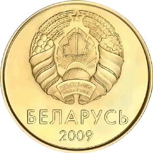 File:50 kapeykas Belarus 2009 obverse.png