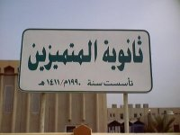 <span class="mw-page-title-main">Al Mutamayizeen Secondary</span> Special secondary school in Baghdad, Iraq