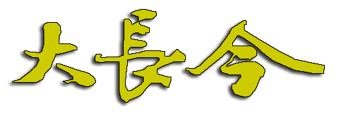 File:Dae Jang Geum logo 03.png