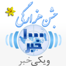 لوگوی هزارگی ویکی‌خبر در سال ۲۰۱۱