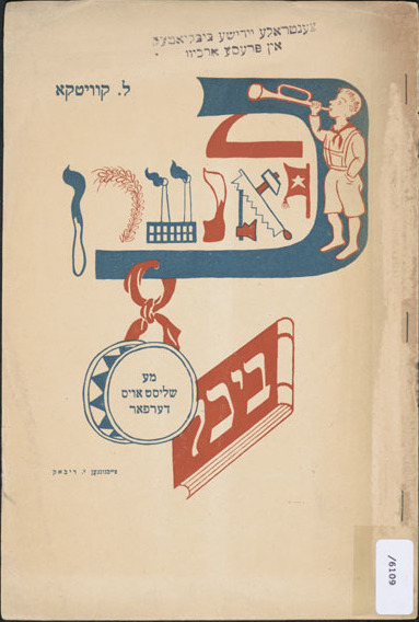 Ещё иллюстрация к книге Льва Квитко Me shlisṭ oys derfar, 1922