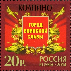 Колпино — город воинской славы. Марка России, 2014.