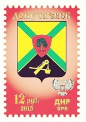 File:2015. Герб Докучаевска на почтовой марке (зубцовка).jpg