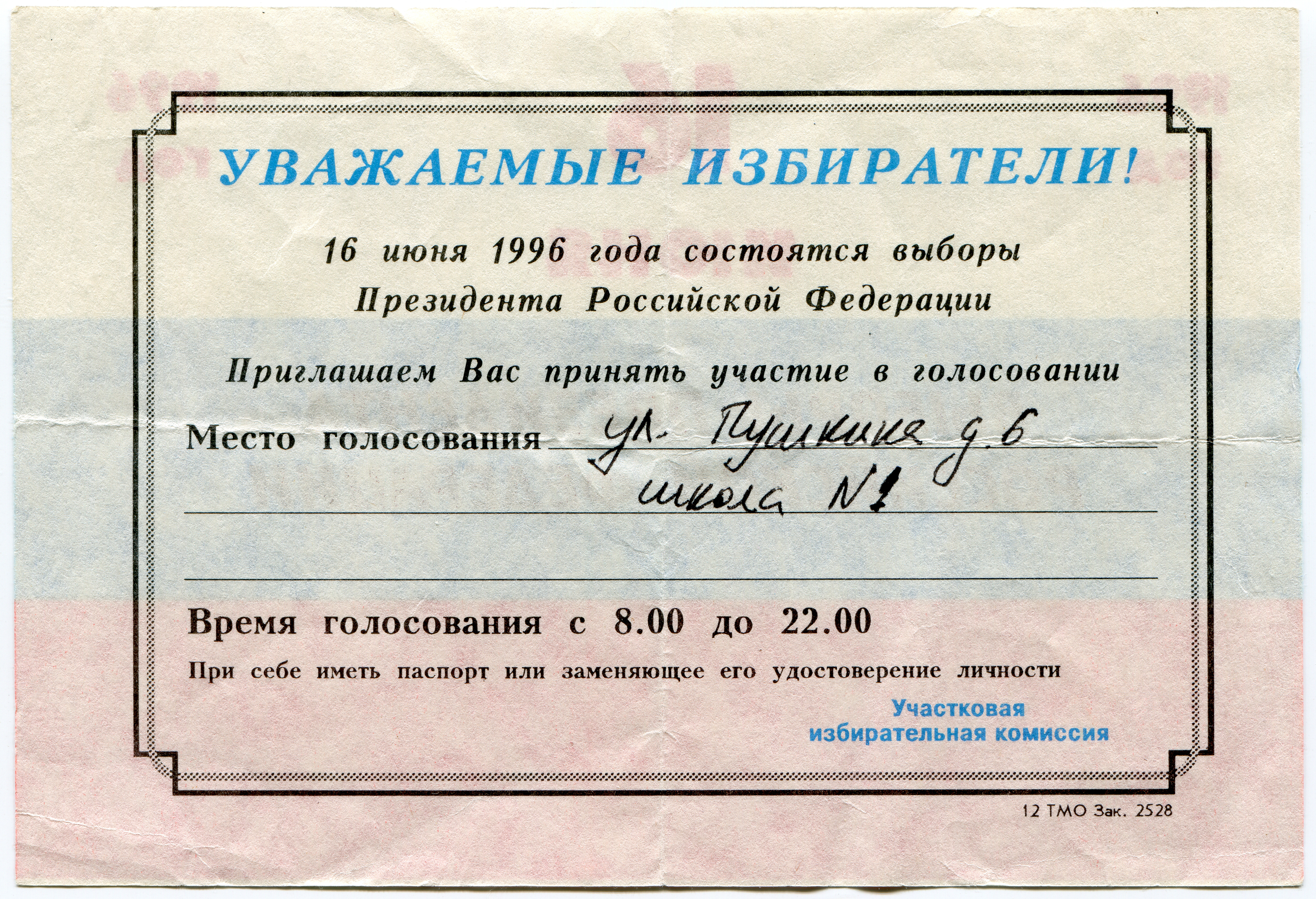 Билет выборы президента рф. Выборы 1996 года. Выборы президента 1996. Выборы президента 1996 года в России. Выборы президента России 1996 Результаты.