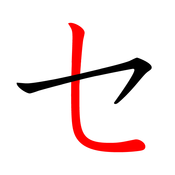 ファイル:セ-red.png - Wikipedia