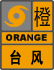 深圳市台风橙色预警信号.png