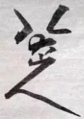signature de Bā dàshān rén