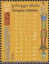 File:Stamp of Georgia - 2010 - Colnect 293731 - Georgian Alphabet.jpeg