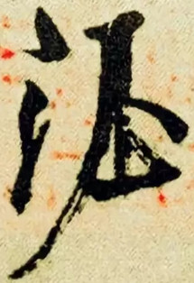 Keiser Xuanzong av Tangs signatur