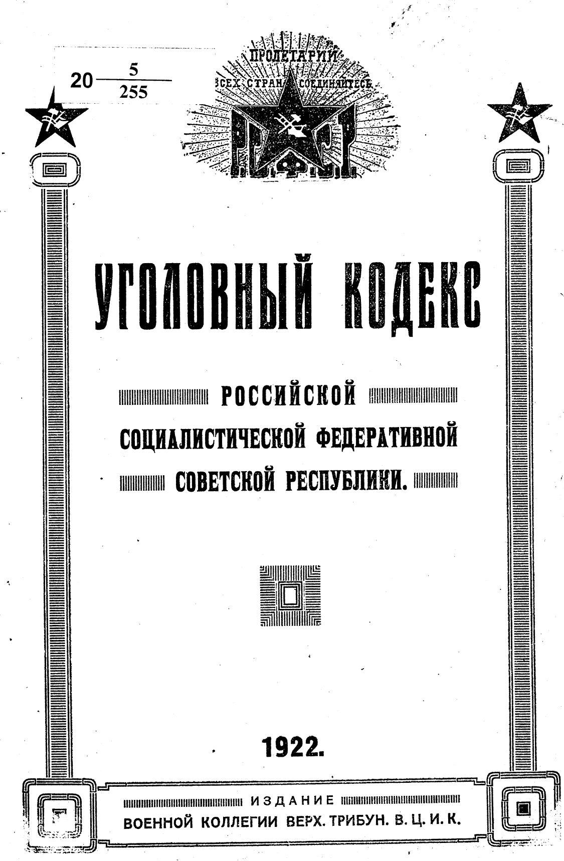 Уголовный кодекс РСФСР 1922 года — Википедия