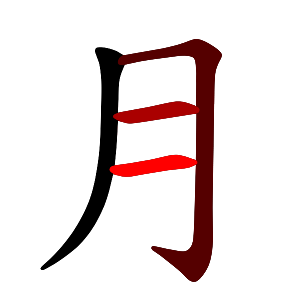 File:月-red.png