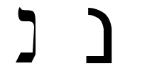 File:Hebrew letter nun.png