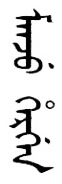 Manju hergen ("Manchu alphabet") in Manchu