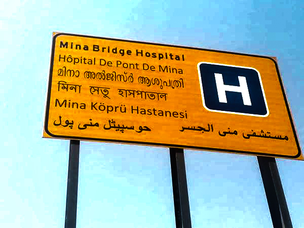 File:Mina hospital.jpg