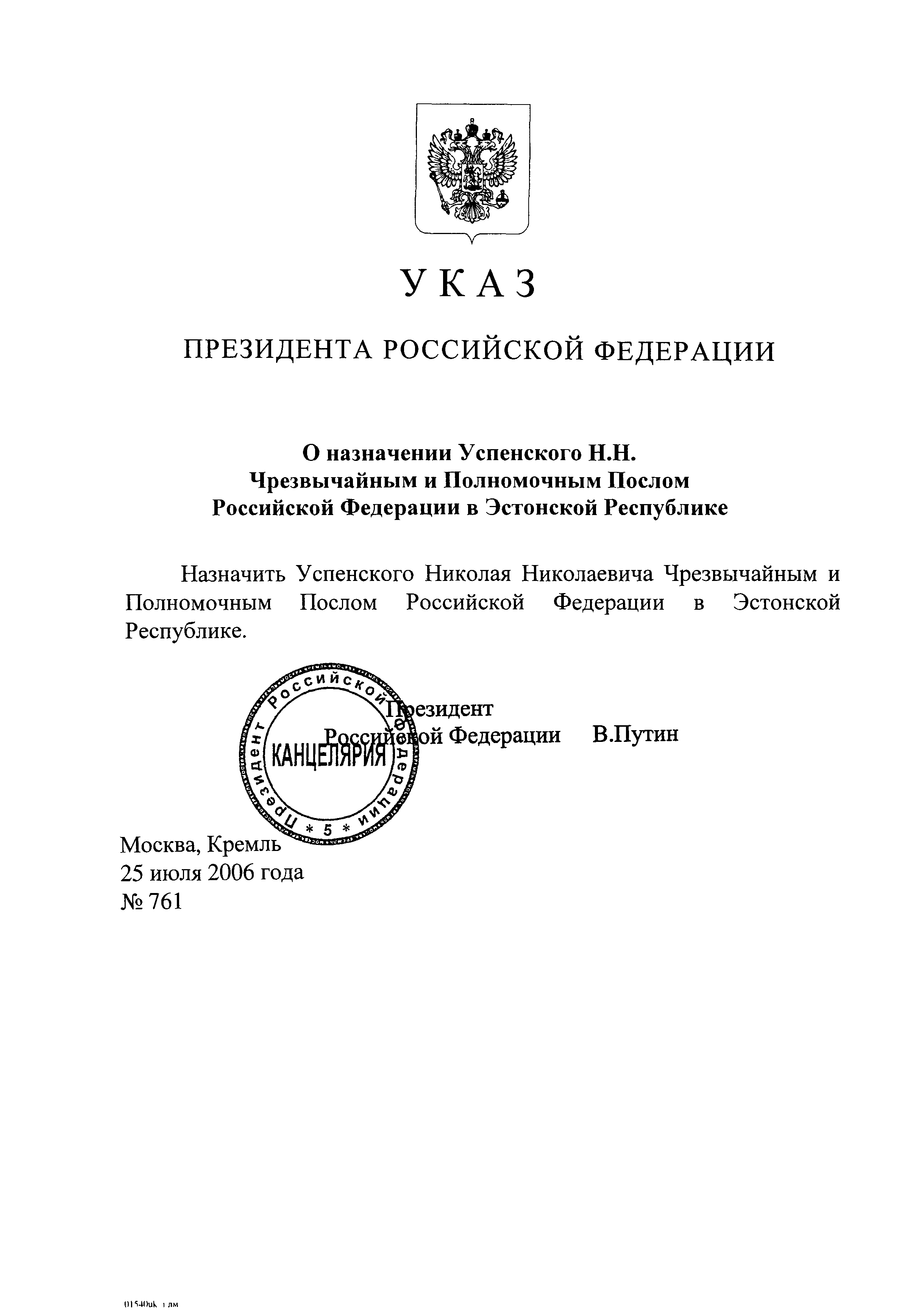 Указ Президента Российской Федерации От 25.07.2006 № 763