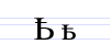 Cyrillic letter Semisoft Sign.png