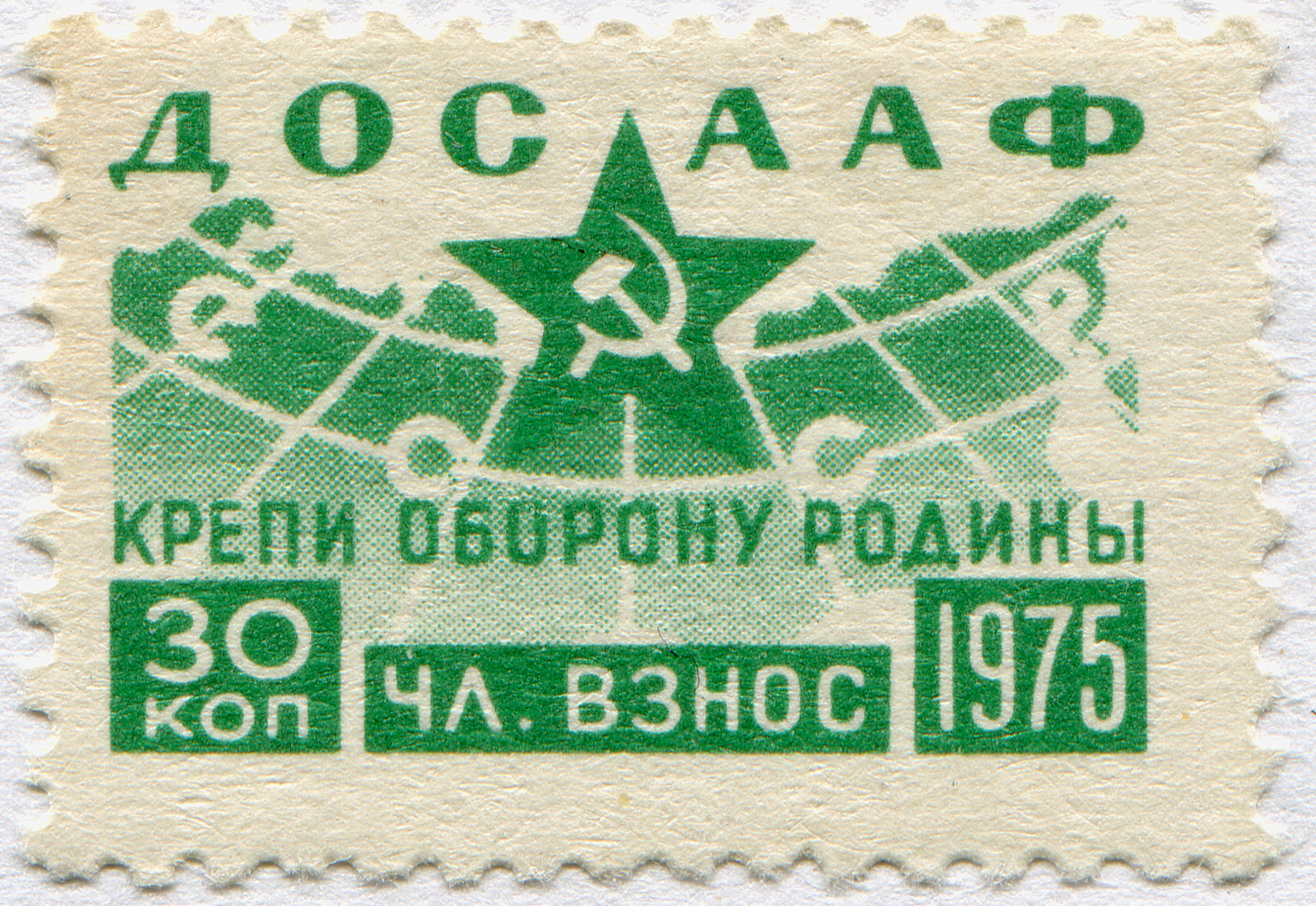 Форум ссср. Марка ДОСААФ крепи оборону Родины. Марка ДОСААФ крепи оборону Родины цена. Марка ДОСААФ 1975 цена Почтовая.