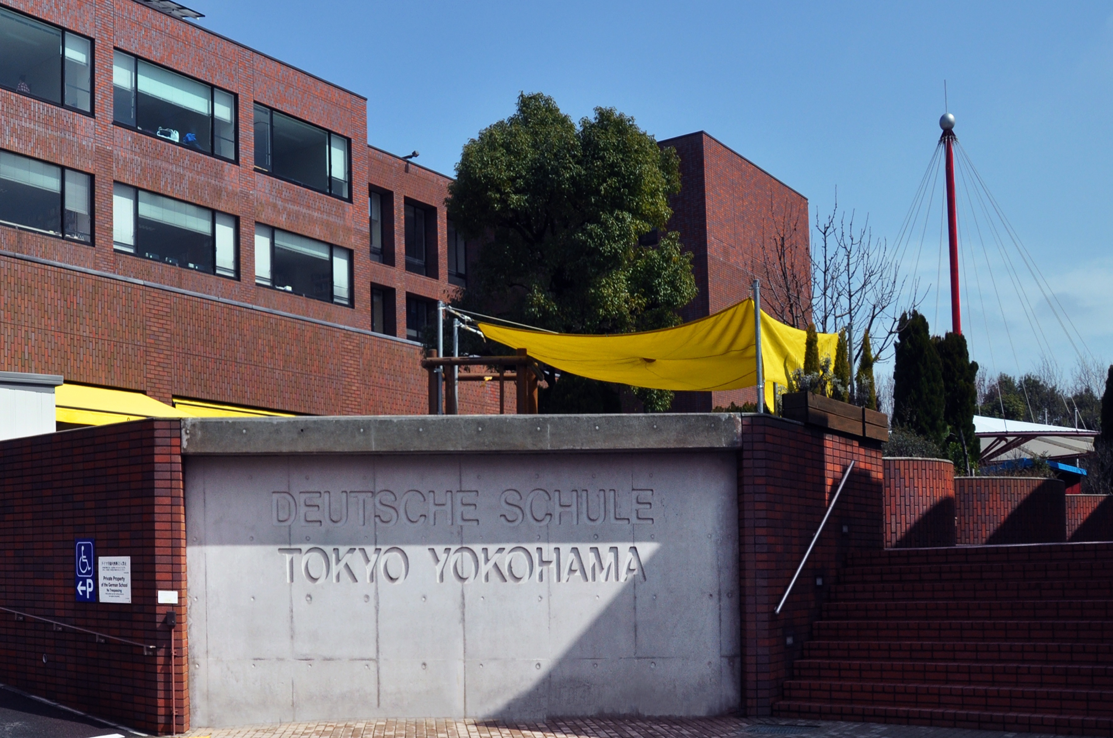 東京 横浜独逸学園 Wikipedia