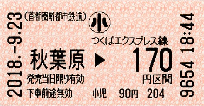 File:首都圏新都市鉄道 秋葉原駅 170円区間 小児.png