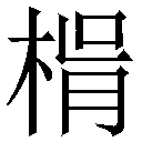 File:182827異體字楫.gif