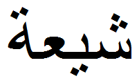 Shia-Islam: Betegnelsen shī‘ah, Oprindelse, Demografi