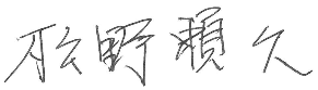 File:Matsuno-Yorihisa signature.png