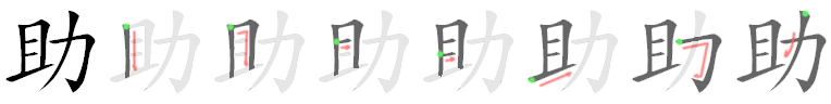 File:助-bw.png