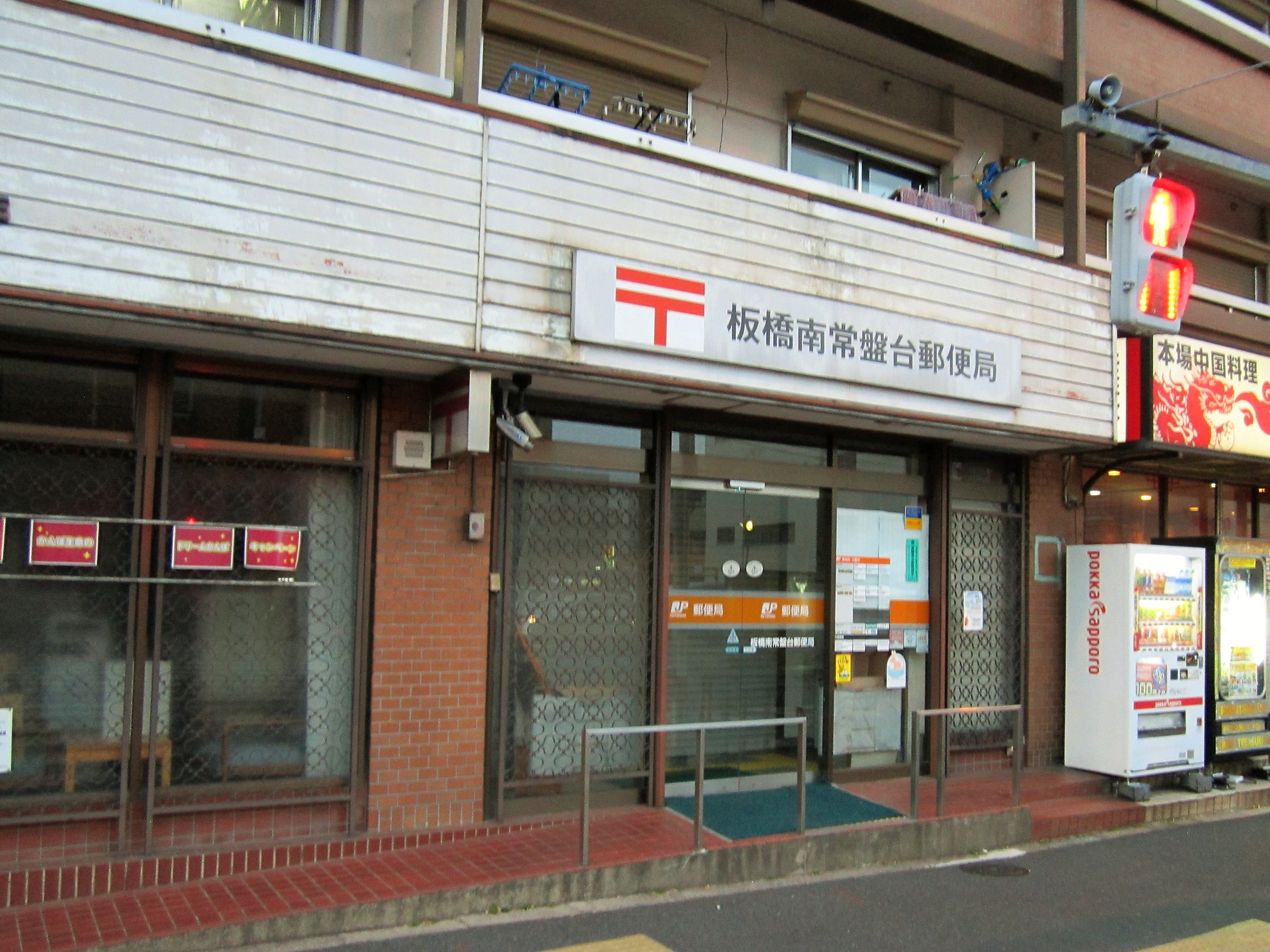 File Itabashi Minami Tokiwadai Post Office Jpg Wikimedia Commons