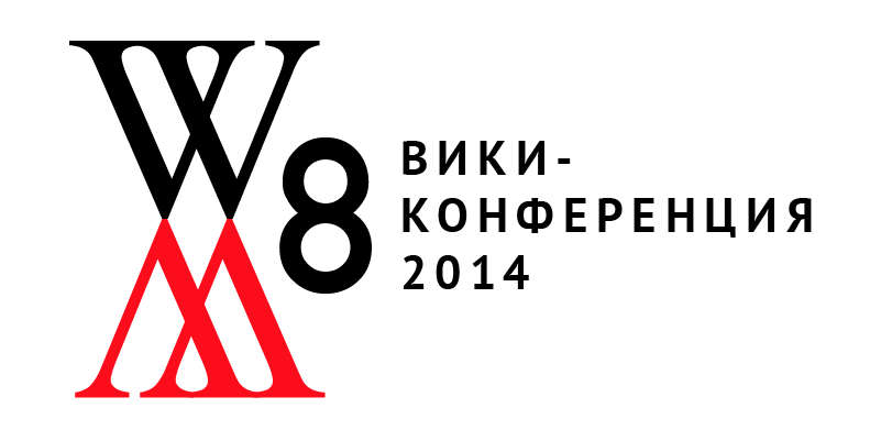 File:WM conference Moscow 2014 1.png