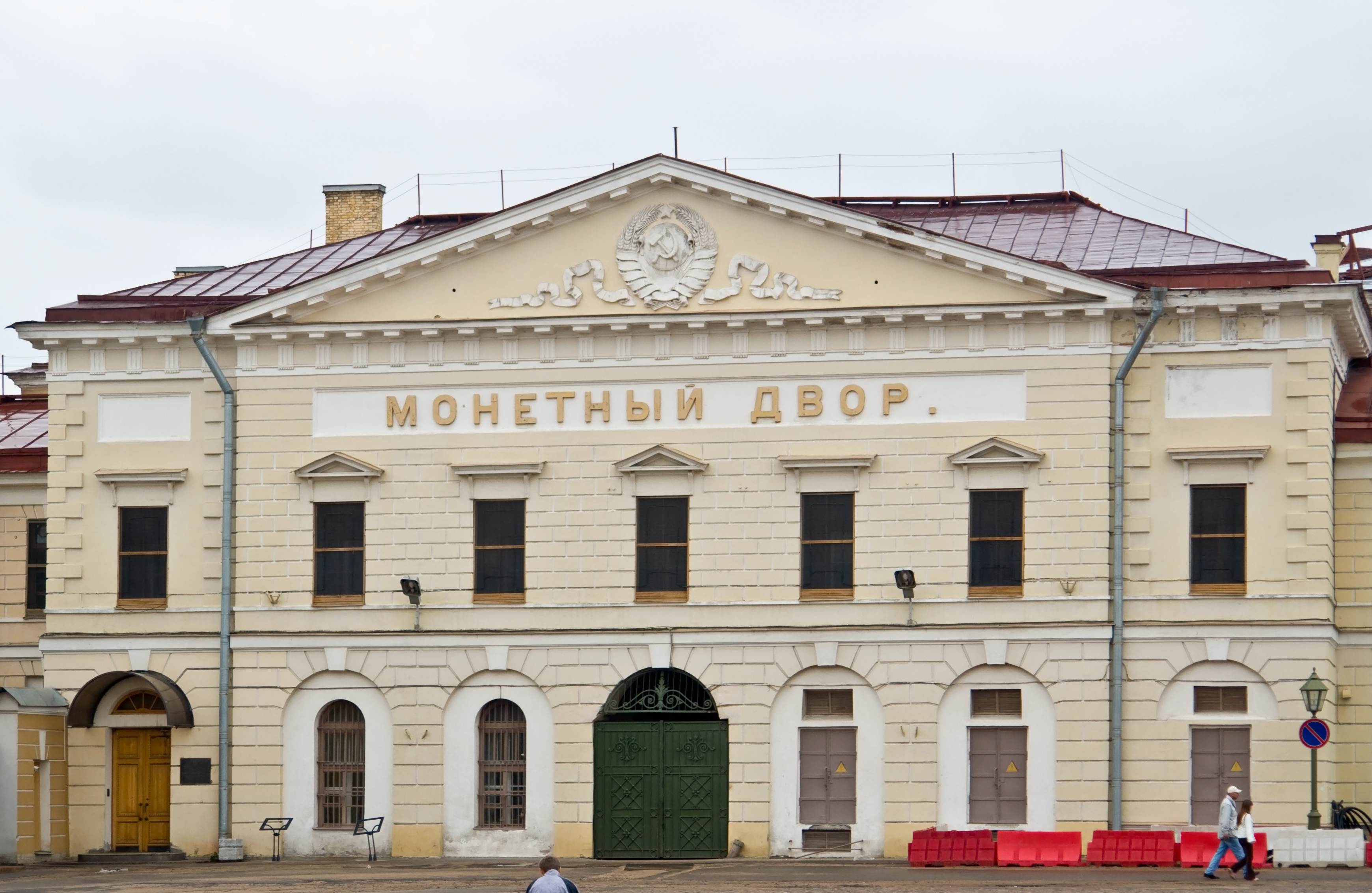 Монетный двор петербурга. Монетный двор Петропавловская крепость. Здание монетного двора в Санкт-Петербурге. Московский монетный двор Гознака. Монетный двор ГОЗНАК Санкт-Петербург.