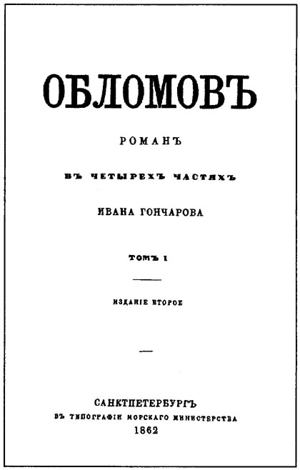 Первое издание романа И.А. Гончарова «Обломов»