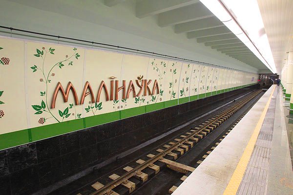 File:Malinaŭka Minsk Metro station by Maxim.jpg