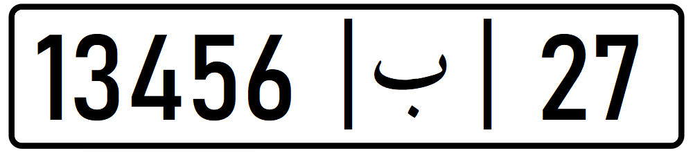 File:Plaque d'immatriculation des voitures particulières- Maroc.png -  Wikipedia